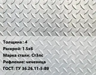 Лист рифленый 4 1.5х6 Сталь: Ст3пс чечевица ГОСТ: ТУ 36.26.11-5-89